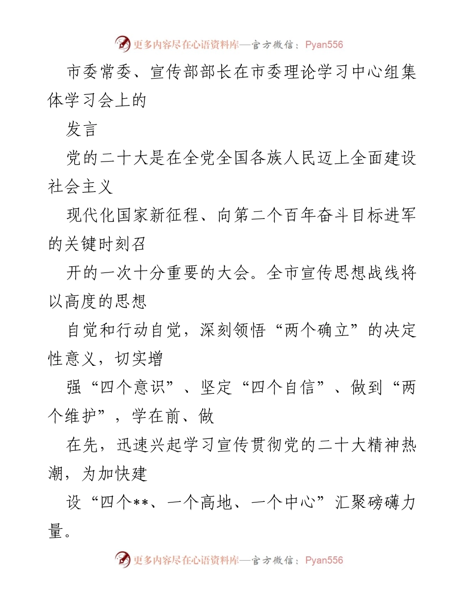 [发言] 市委理论学习中心组集体学习会 - 深入学习宣传贯彻党的二十大精神的重要性.docx_第1页