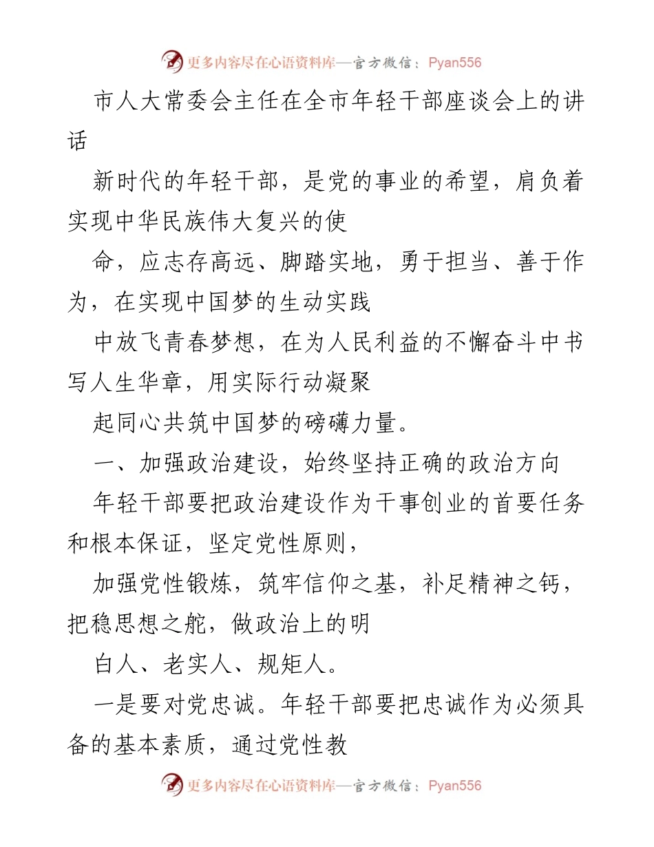 [发言] 年轻干部座谈会 - 强化政治建设，担当新时代年轻干部使命.docx_第1页