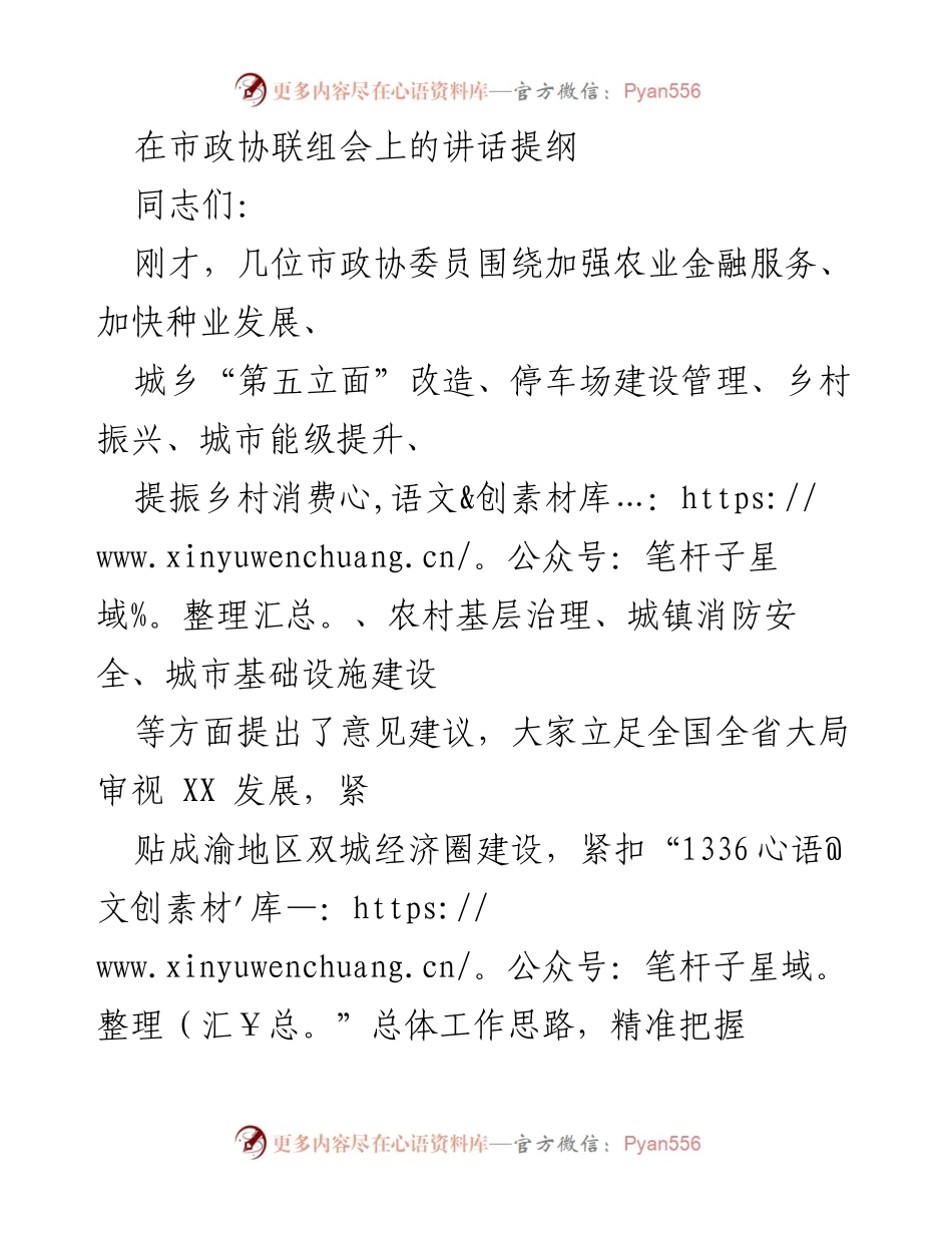 [发言] 市政协联组会 - 加强农业金融服务与城市能级提升的战略思考.docx_第1页