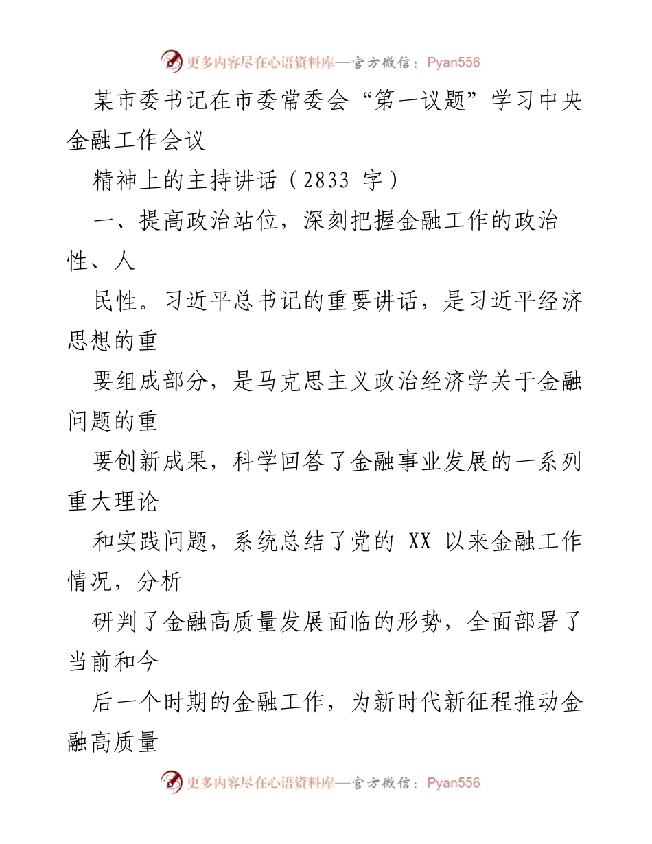 [发言] 市委常委会 - 深刻领会中央金融工作会议精神，推动高质量金融发展.docx_第1页