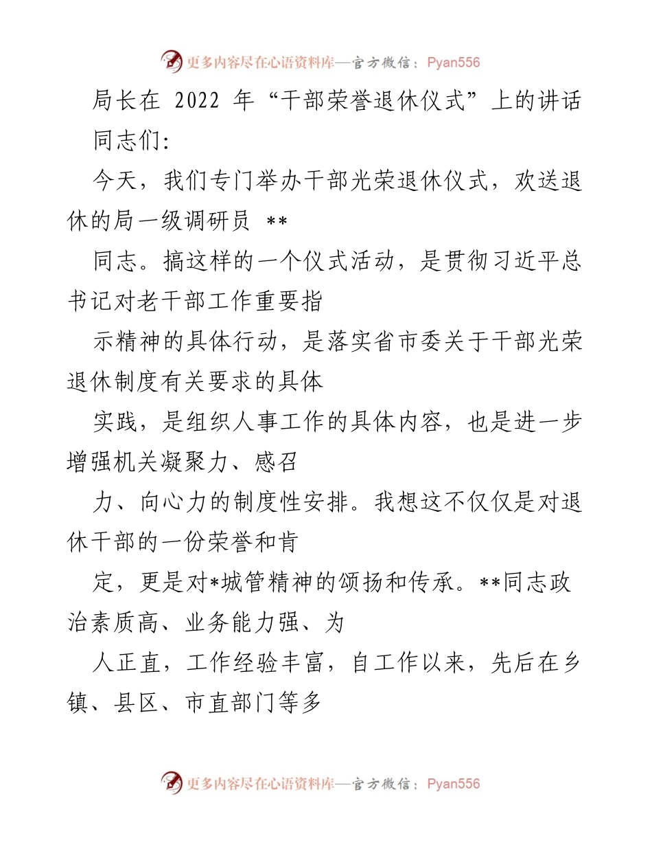 [发言] 干部荣誉退休仪式 - 传承精神，继续发光发热：局长在干部荣誉退休仪式上的讲话.docx_第1页