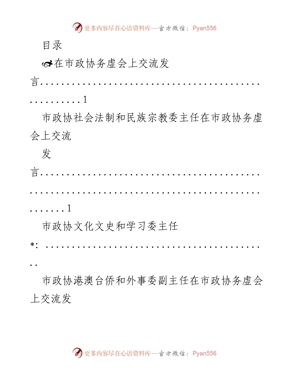 [发言] 市政协务虚会上各委主任交流发言汇总.docx_第1页