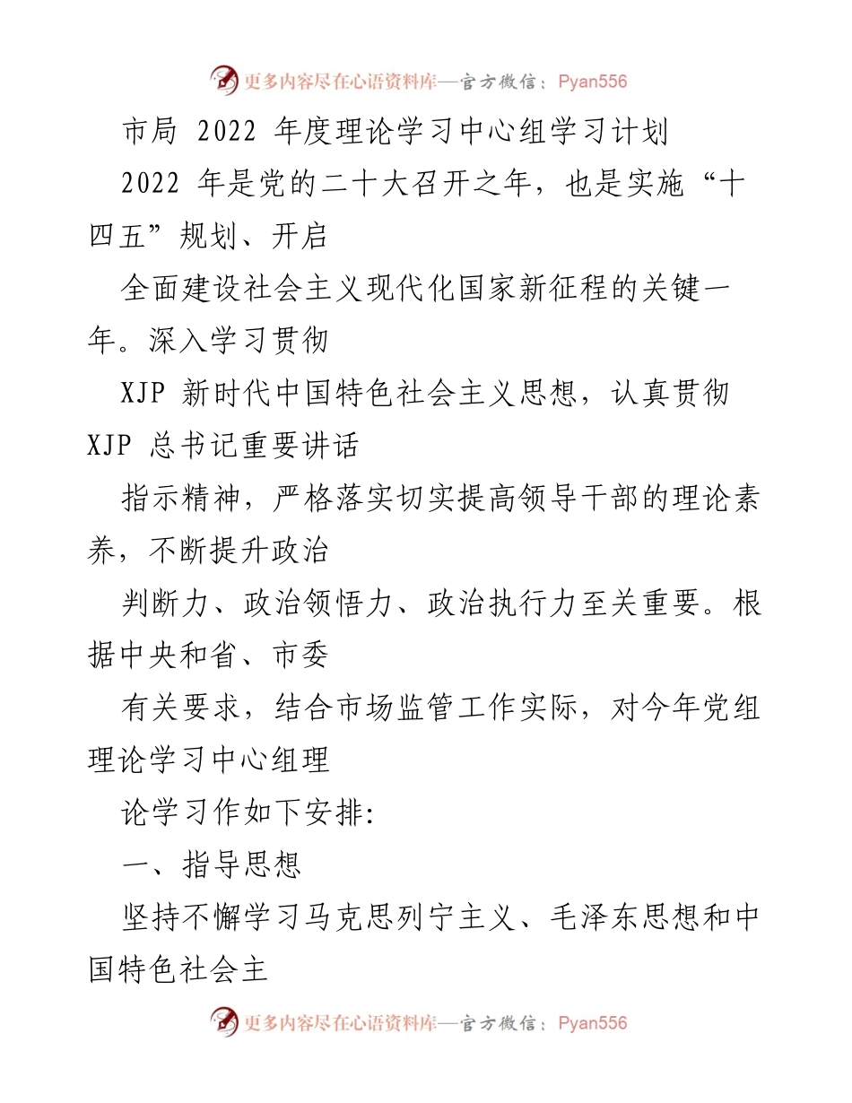 [发言] 市局年度理论学习会议 - 2022年度党组理论学习中心组学习计划.docx_第1页