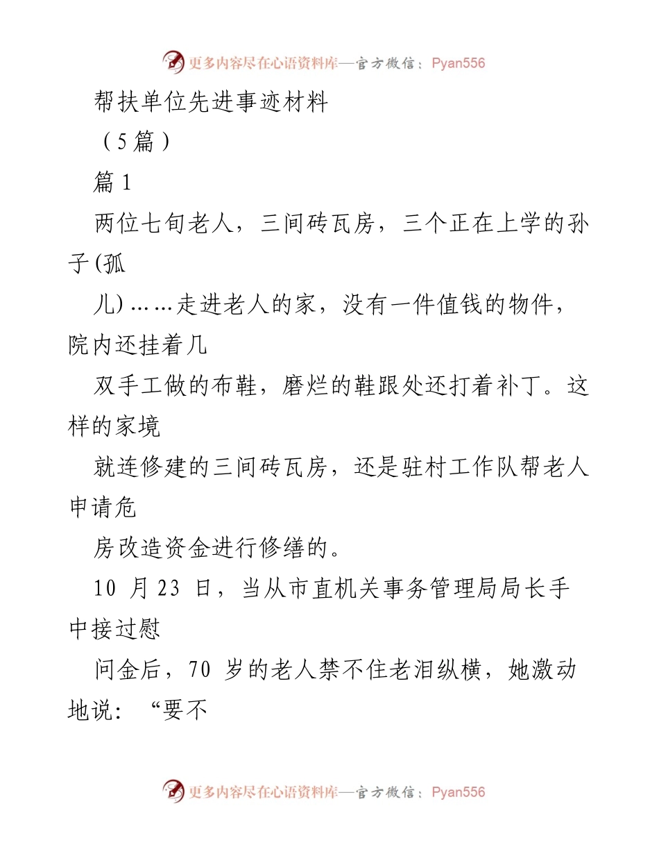 [发言] 帮扶单位先进事迹分享 - “真扶贫、实帮扶”：驻村工作队的感人故事.docx_第1页