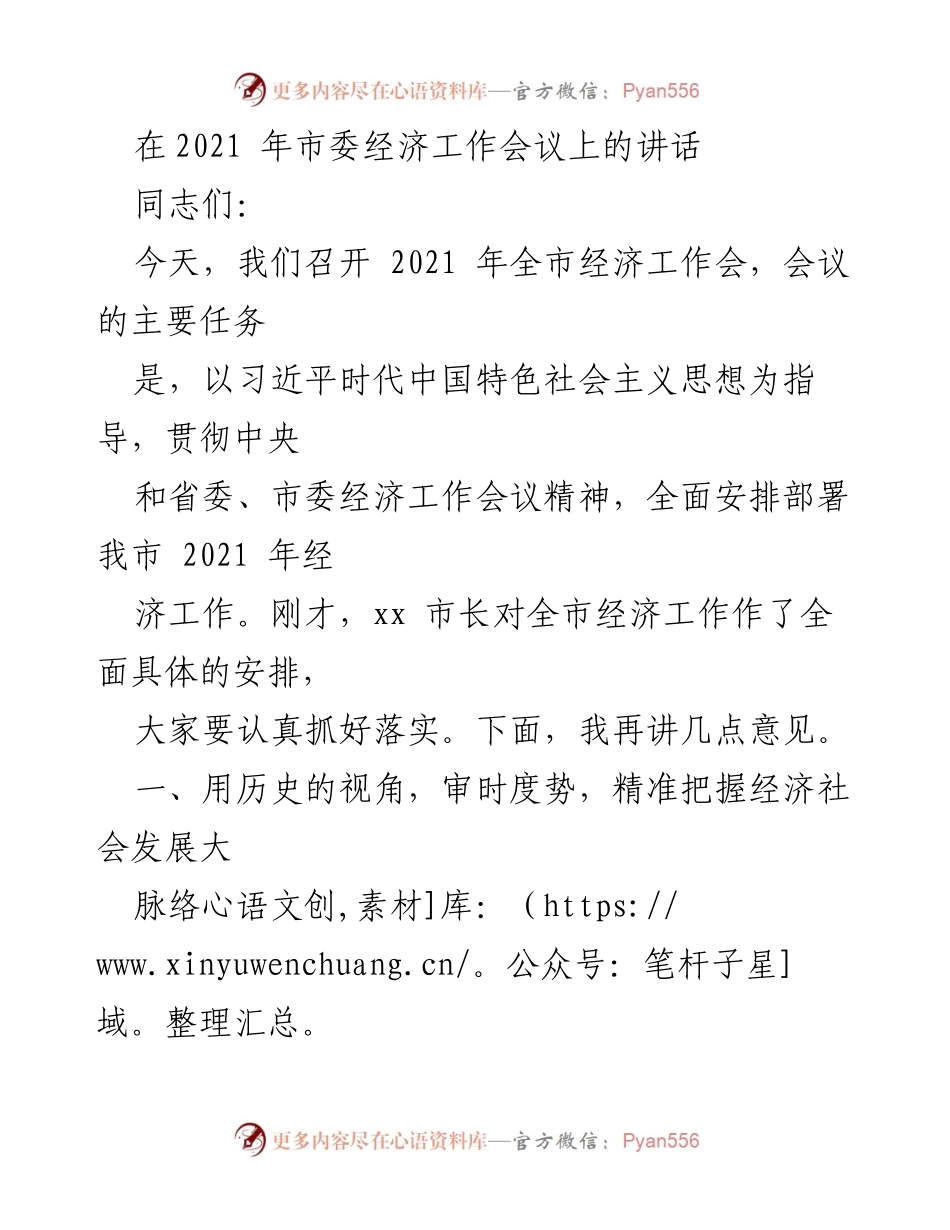 [发言] 市委经济工作会议 - 2021年全市经济工作安排与指导意见.docx_第1页