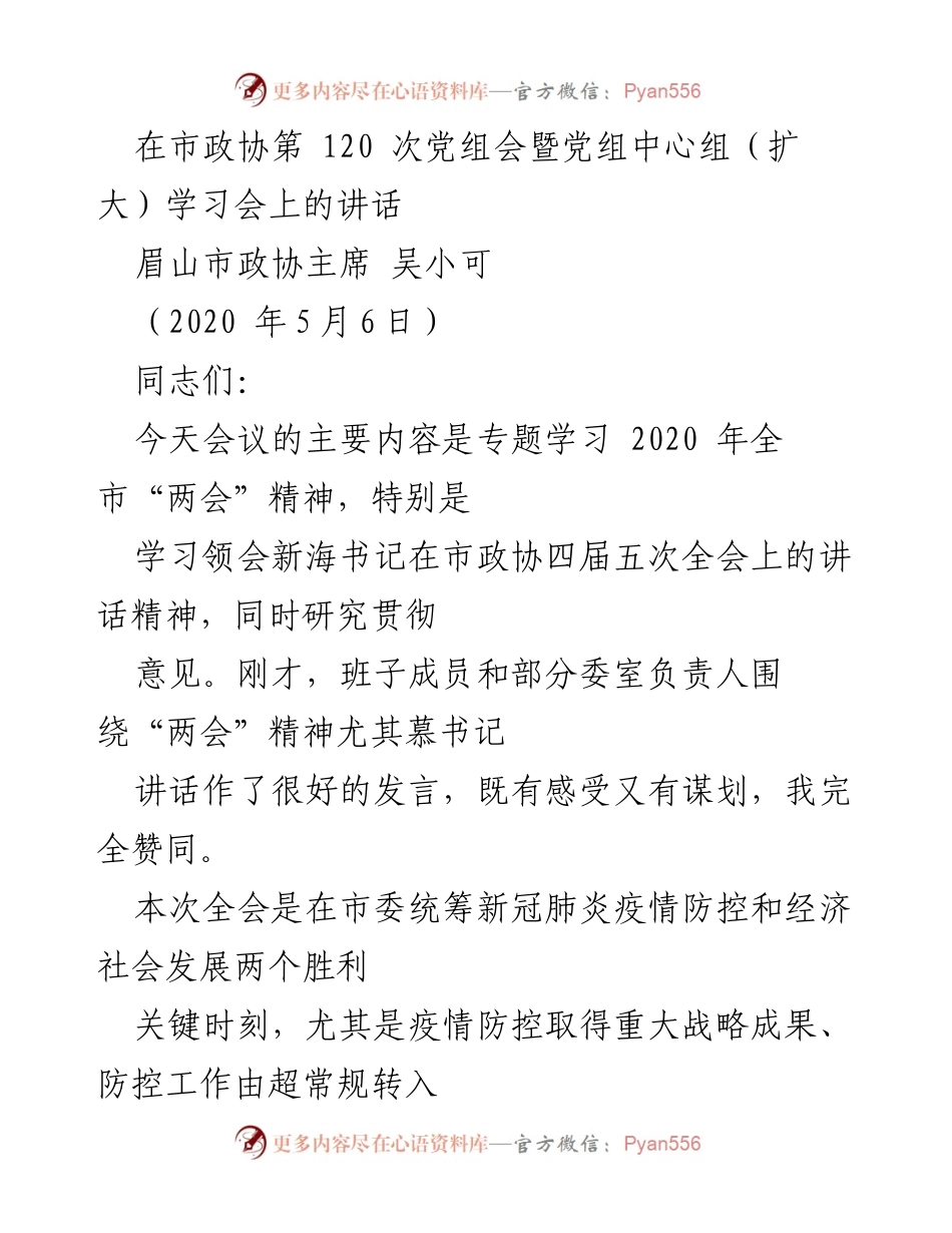 [发言] 市政协党组会 - 学习“两会”精神，推动政协工作新发展.docx_第1页