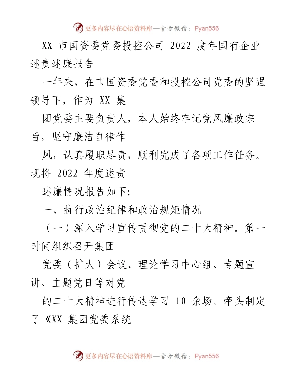 [发言] 年度述责述廉会议 - 2022年度国有企业述责述廉报告总结.docx_第1页