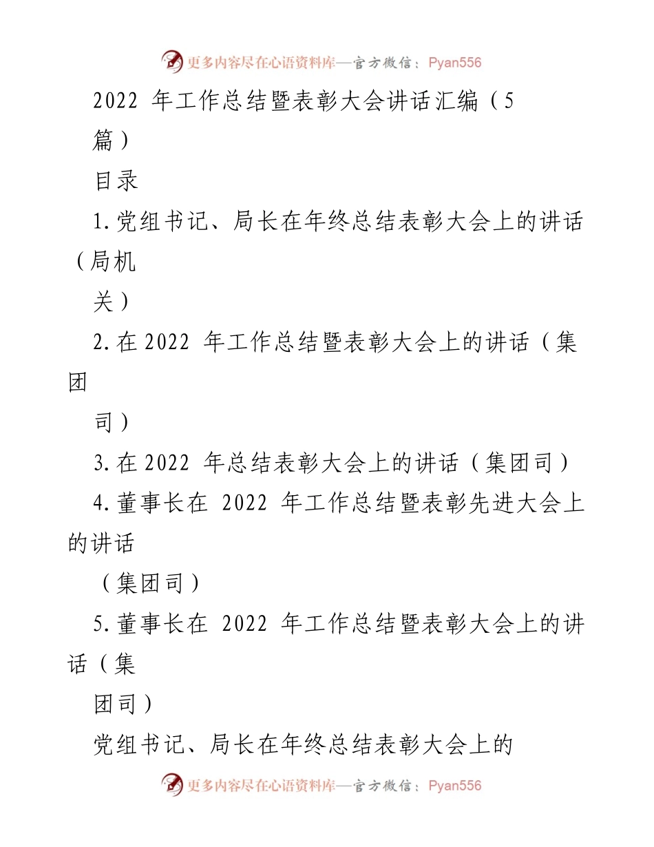 [发言] 年终总结暨表彰大会 - 2022年工作总结与表彰大会讲话汇编.docx_第1页