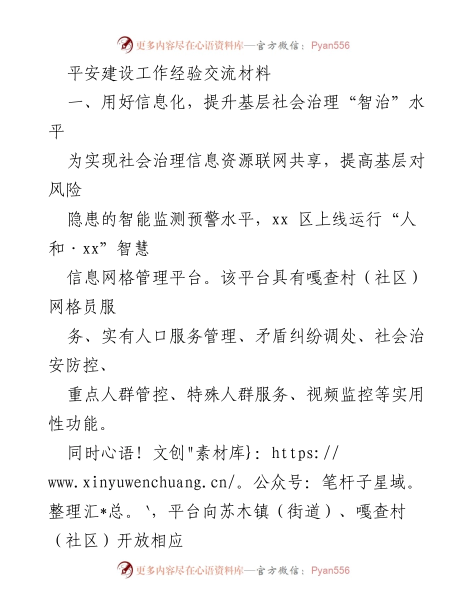 [发言] 平安建设工作经验交流会 - 提升基层社会治理与党建引领的创新实践.docx_第1页