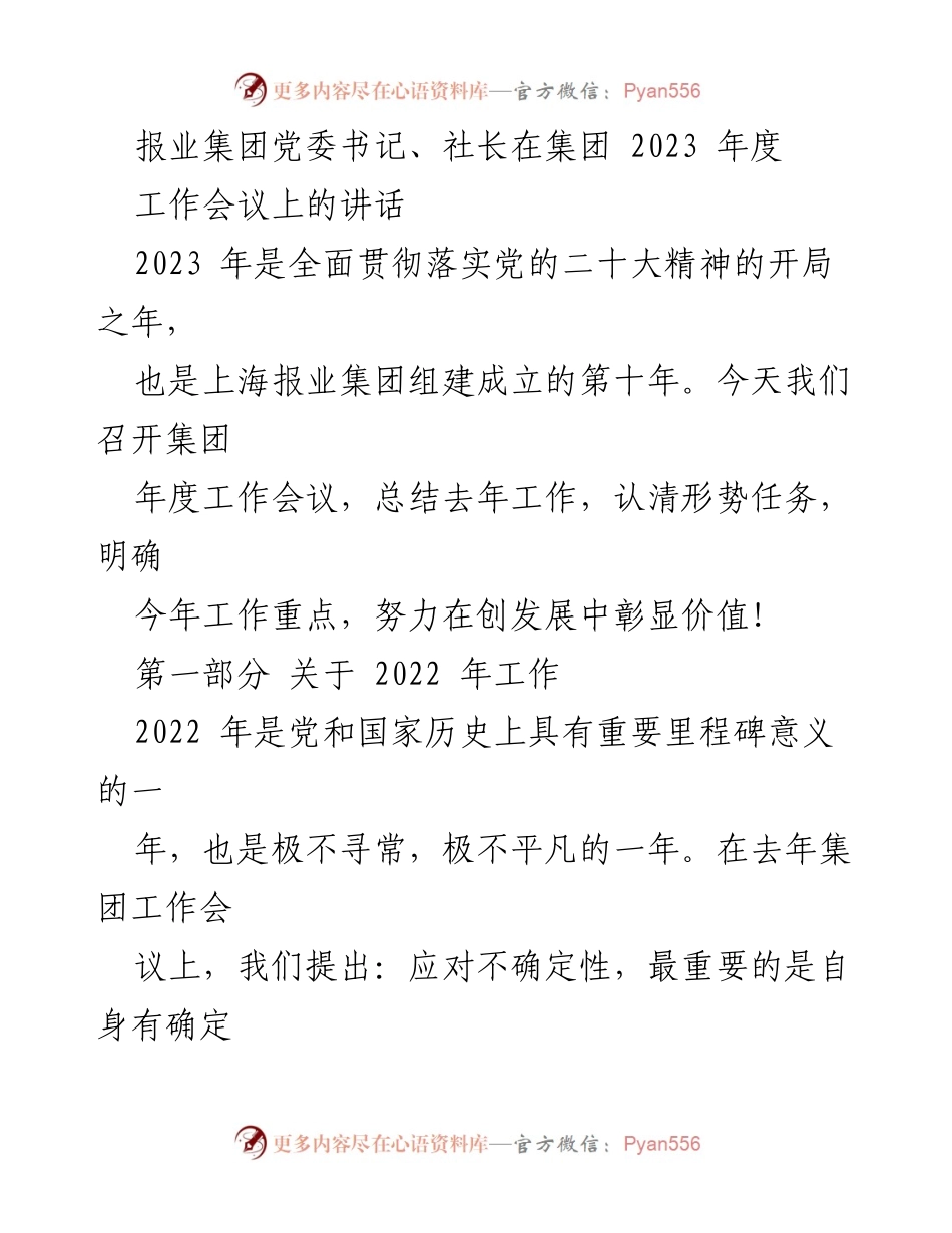 [发言] 工作会议 - 上海报业集团2023年度工作总结与发展展望.docx_第1页