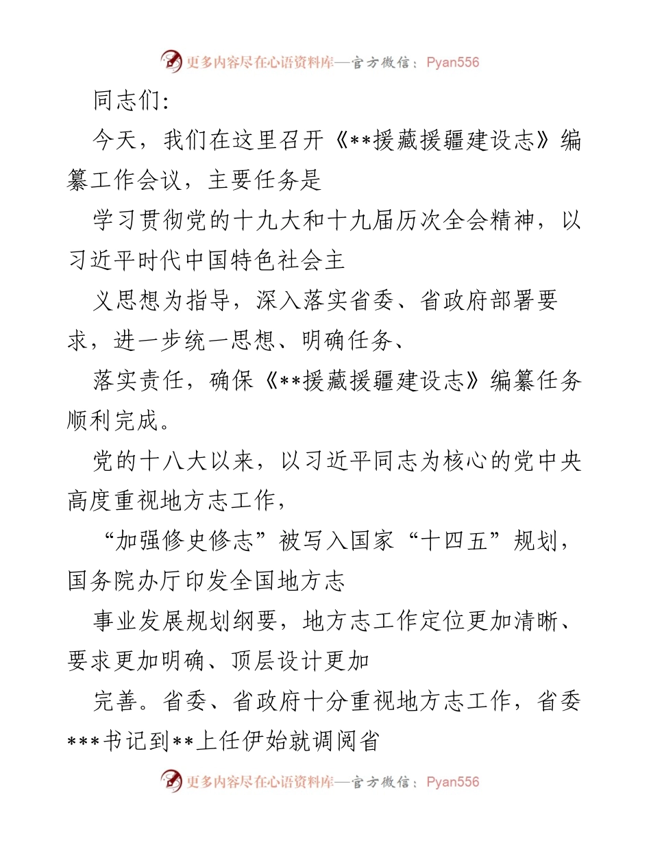 [发言] 工作会议 - 《__援藏援疆建设志》编纂工作会议的重要性与任务明确.docx_第1页