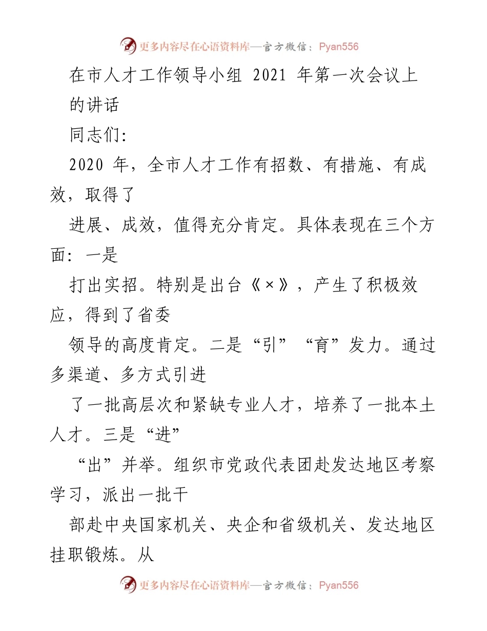 [发言] 市人才工作领导小组会议 - 2021年市人才工作发展与策略讲话.docx_第1页