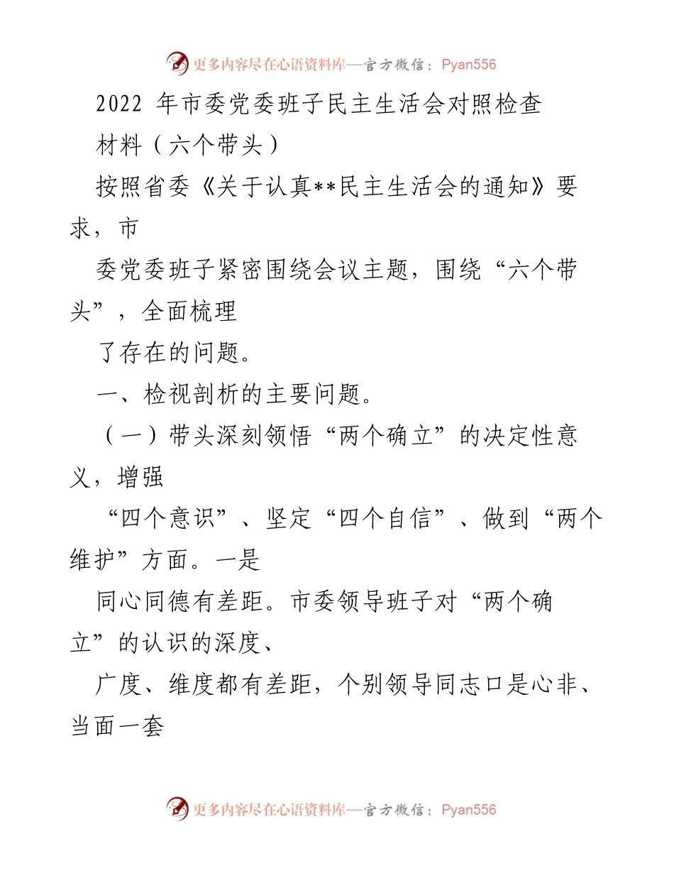 [发言] 市委党委班子民主生活会 - 2022年市委党委班子民主生活会对照检查总结.docx_第1页