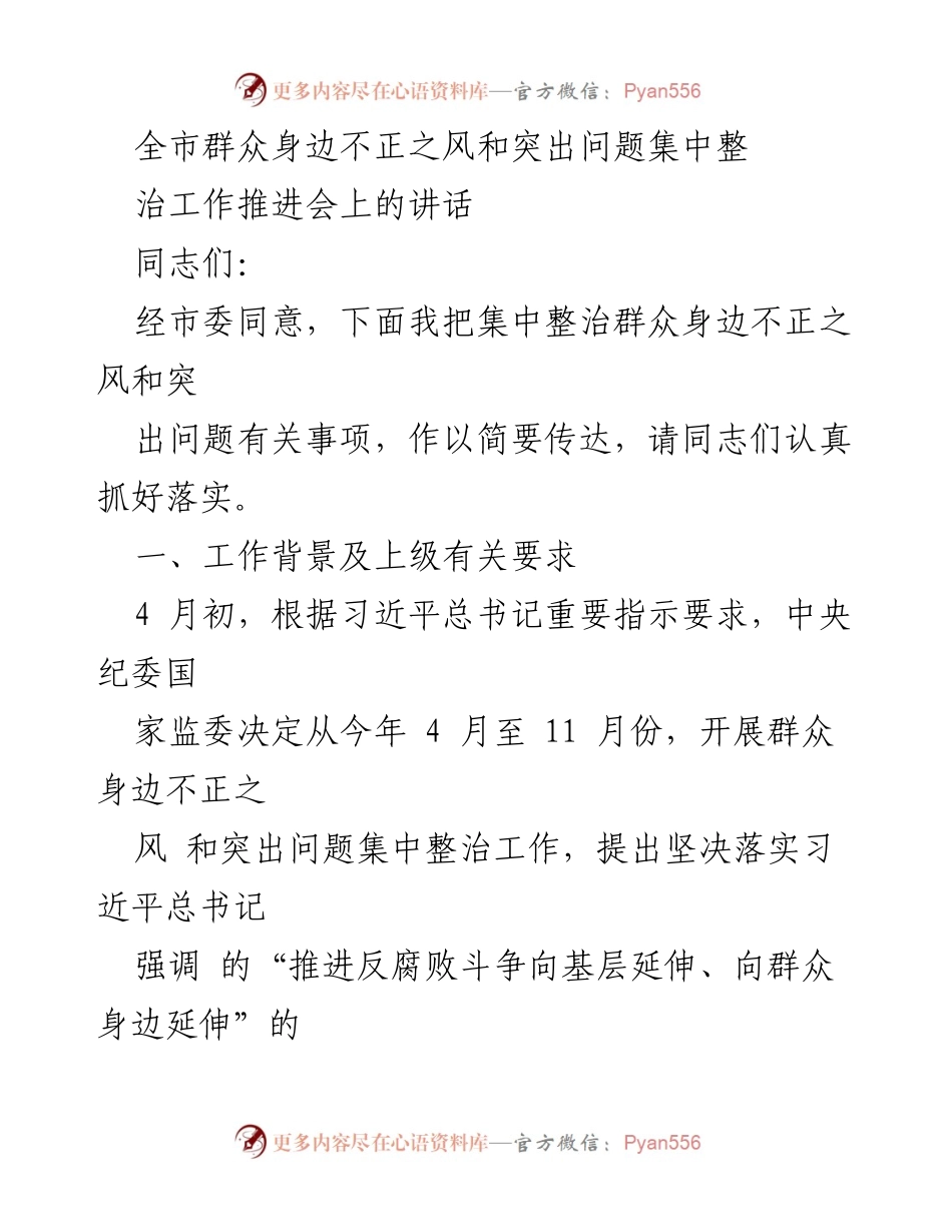 [发言] 工作推进会 - 全市群众身边不正之风和突出问题整治工作推进会讲话.docx_第1页