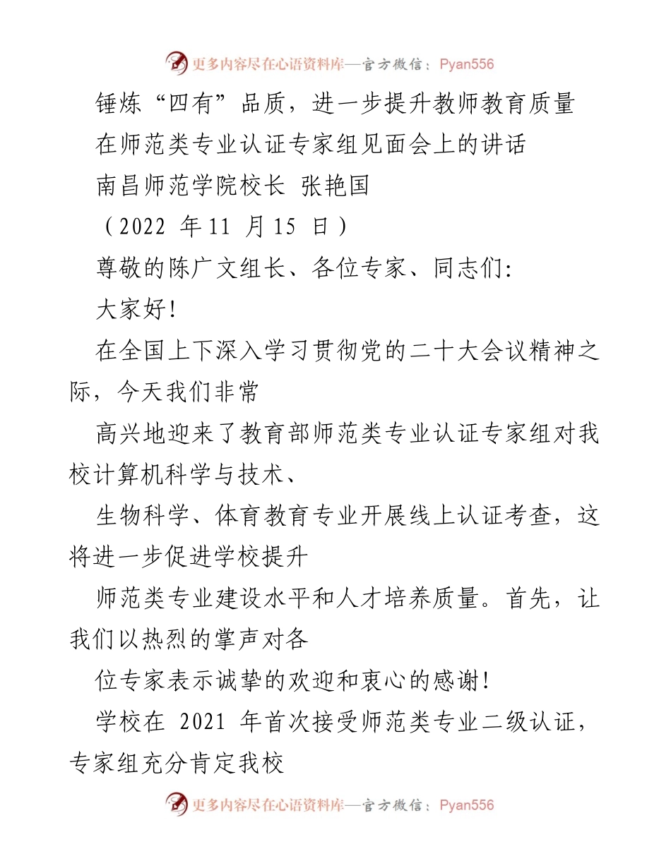 [发言] 师范类专业认证专家组见面会 - 提升教师教育质量，锤炼“四有”品质.docx_第1页