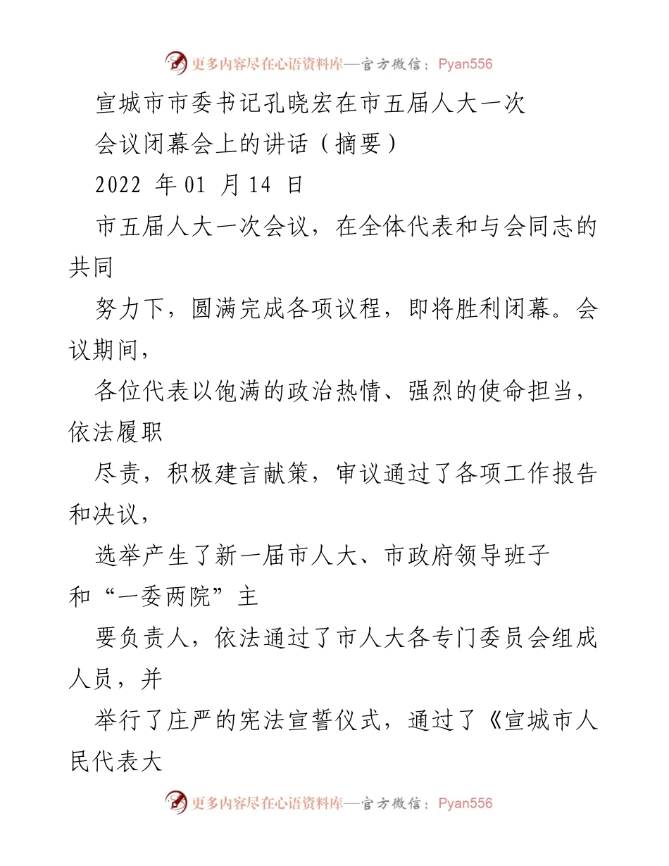 [发言] 市五届人大一次会议闭幕会 - 孔晓宏书记在市五届人大一次会议闭幕会上的讲话摘要.docx_第1页