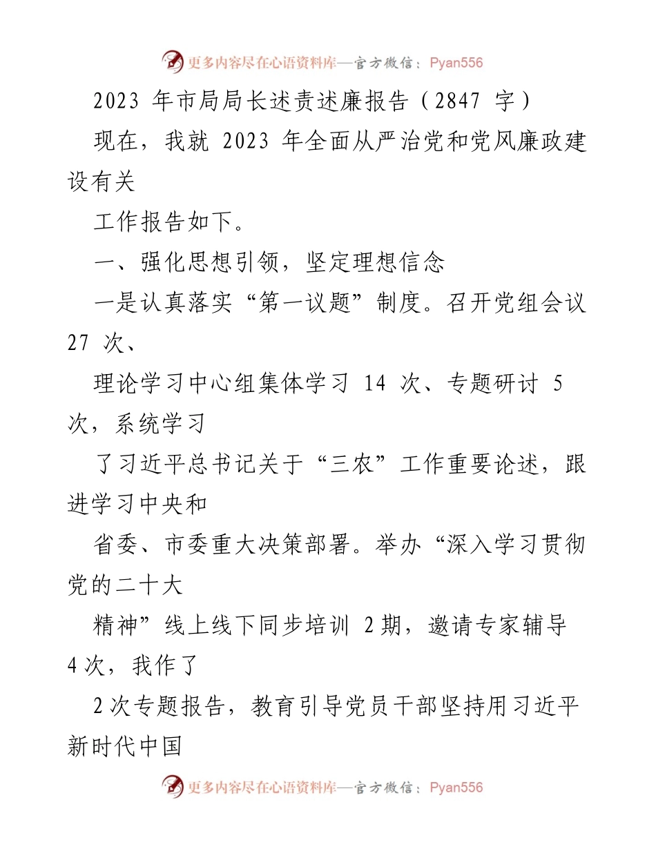 [发言] 市局局长述责述廉报告 - 2023年全面从严治党与党风廉政建设工作总结.docx_第1页