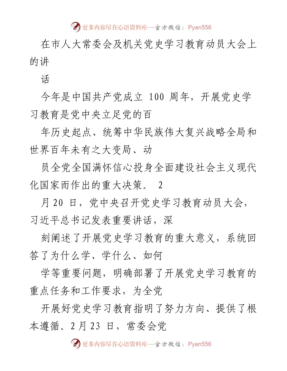 [发言] 市人大常委会及机关党史学习教育动员大会 - 深入贯彻习近平总书记重要讲话精神，扎实开展党史学习教育.docx_第1页