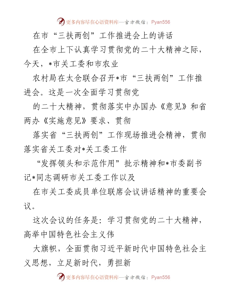 [发言] 工作推进会 - 加快推进“三扶两创”工作 助力乡村振兴与农业现代化.docx_第1页