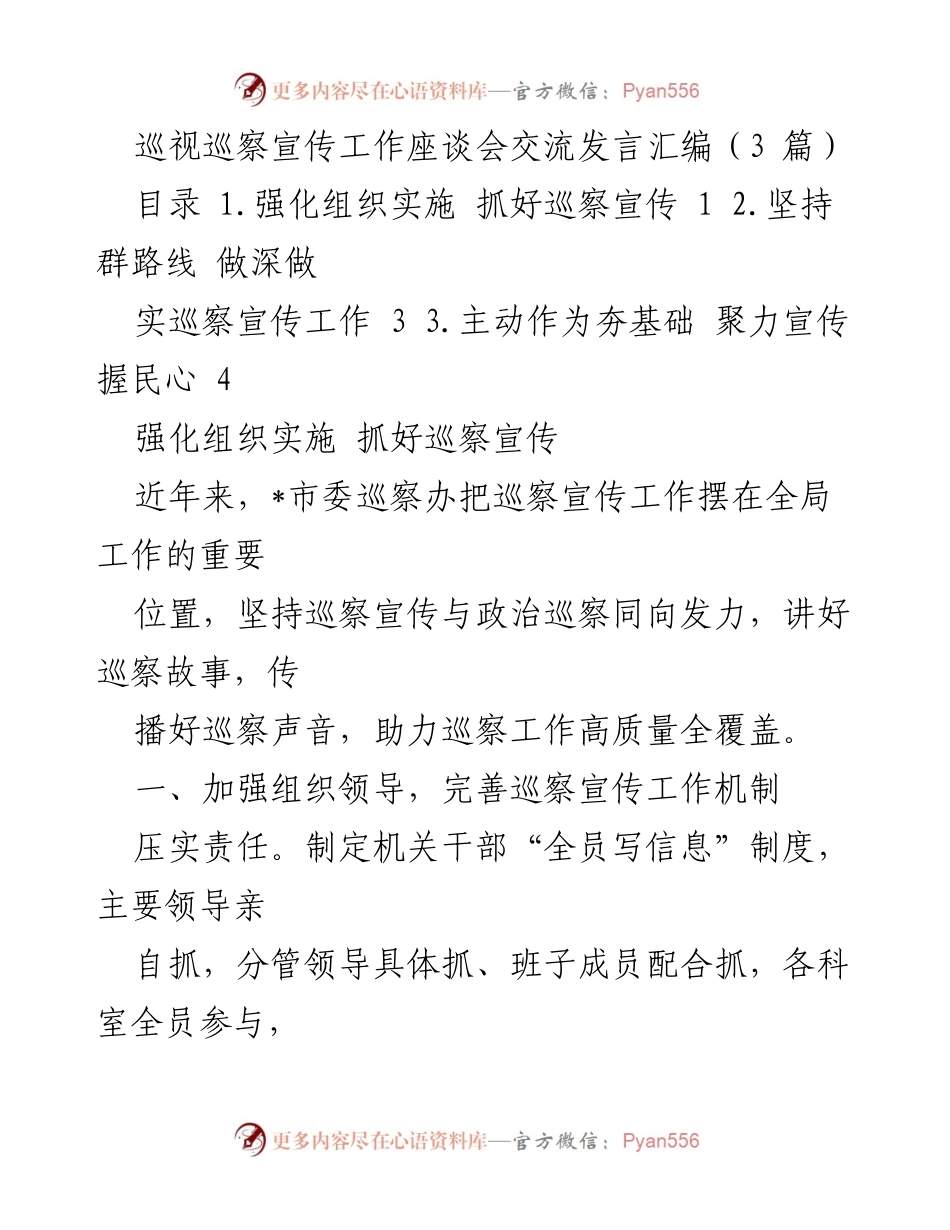 [发言] 巡视巡察宣传工作座谈会 - 强化巡察宣传工作机制与实践分享.docx_第1页