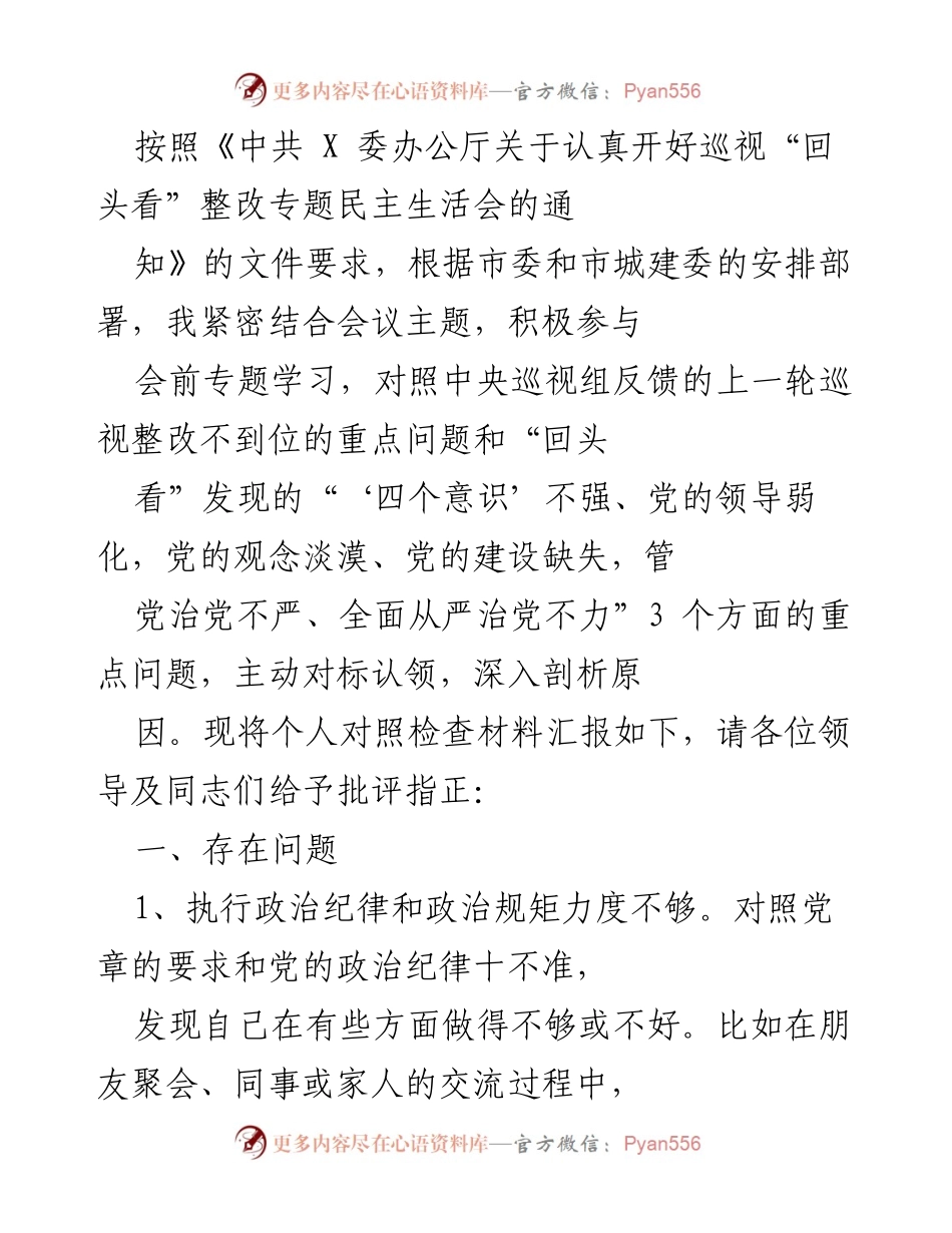 [发言] 巡视“回头看”整改专题民主生活会 - 个人对照检查材料汇报.docx_第1页