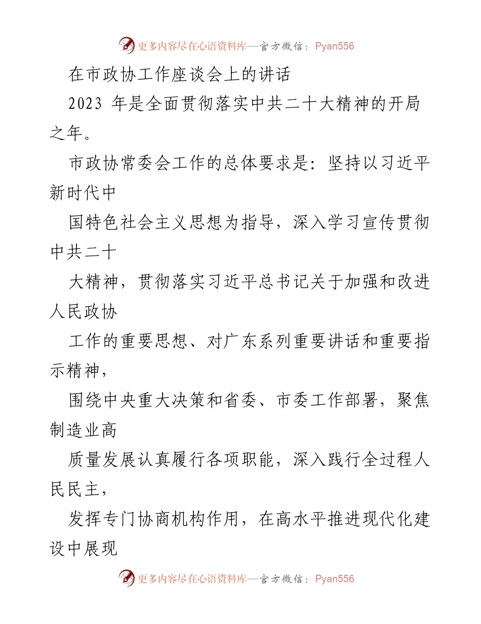 [发言] 市政协工作座谈会 - 深入学习贯彻中共二十大精神，推动政协高质量履职.docx_第1页