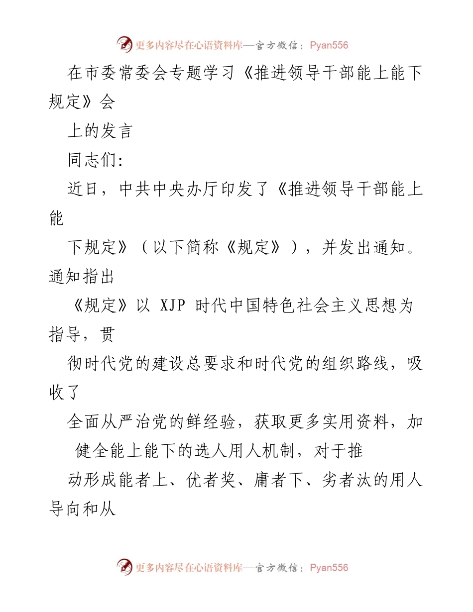 [发言] 市委常委会 - 强化干部管理，推进能上能下机制的实施.docx_第1页