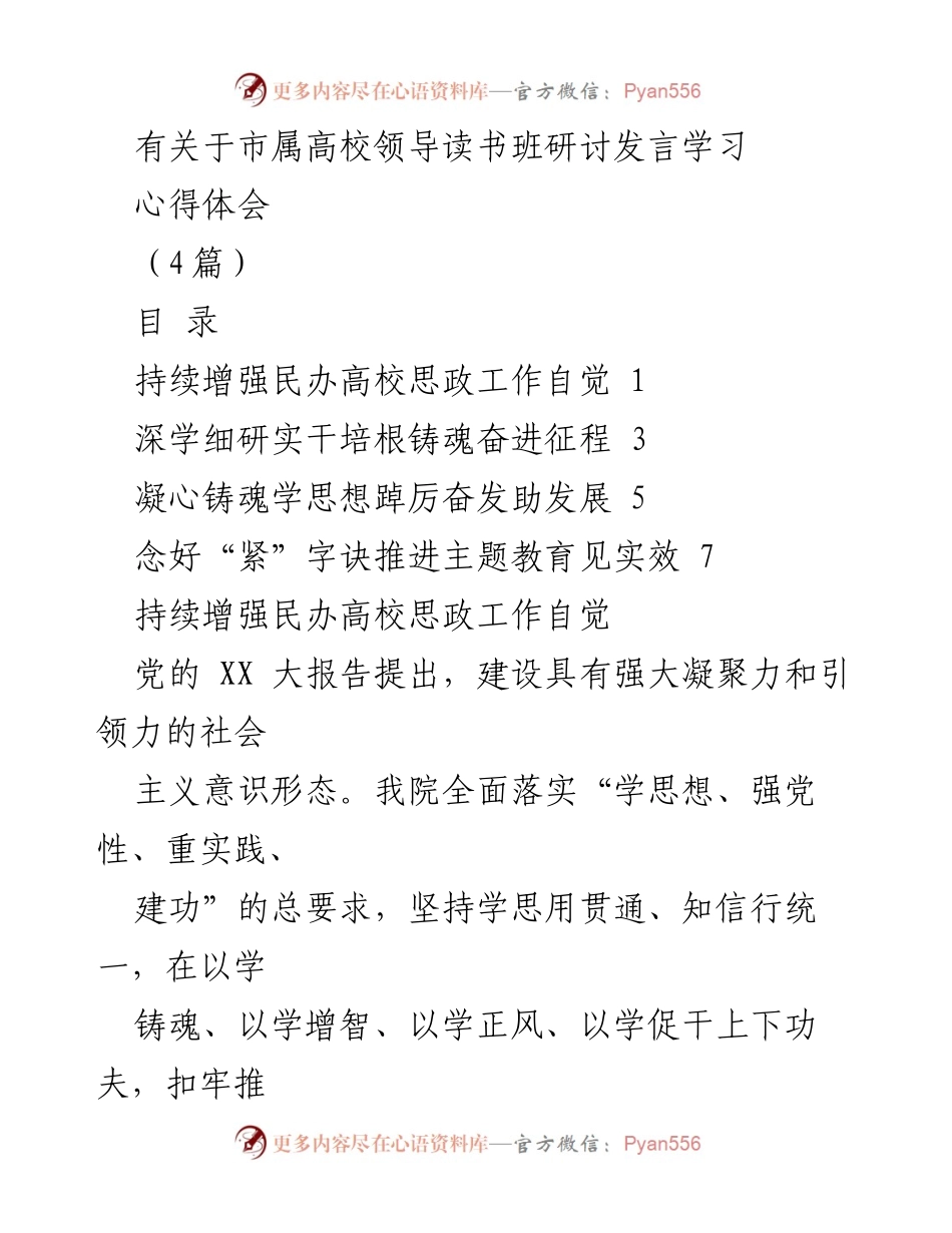 [发言] 市属高校领导读书班 - 深化思政工作与教育教学改革的心得体会.docx_第1页