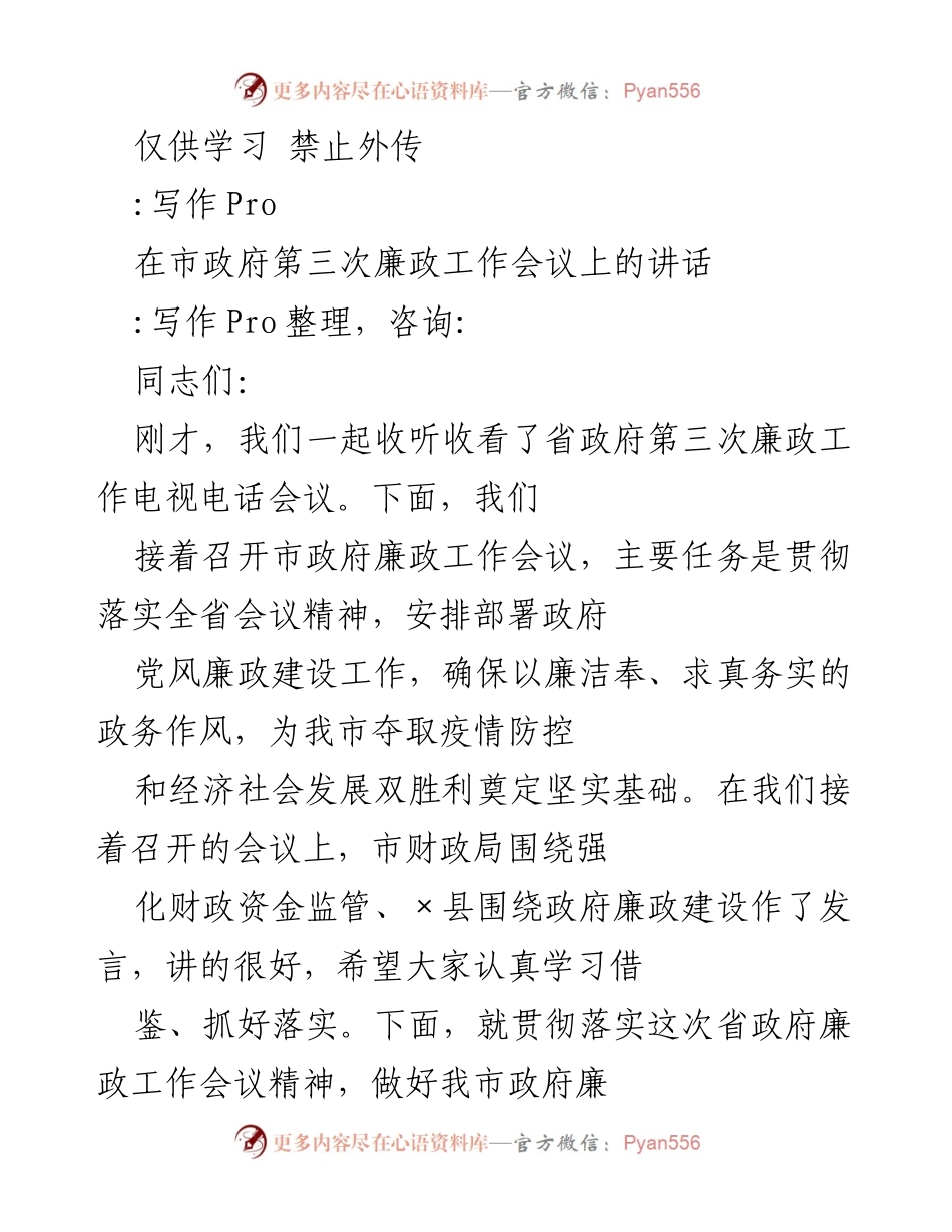 [发言] 市政府第三次廉政工作会议 - 强化政治建设与党风廉政工作的讲话.docx_第1页