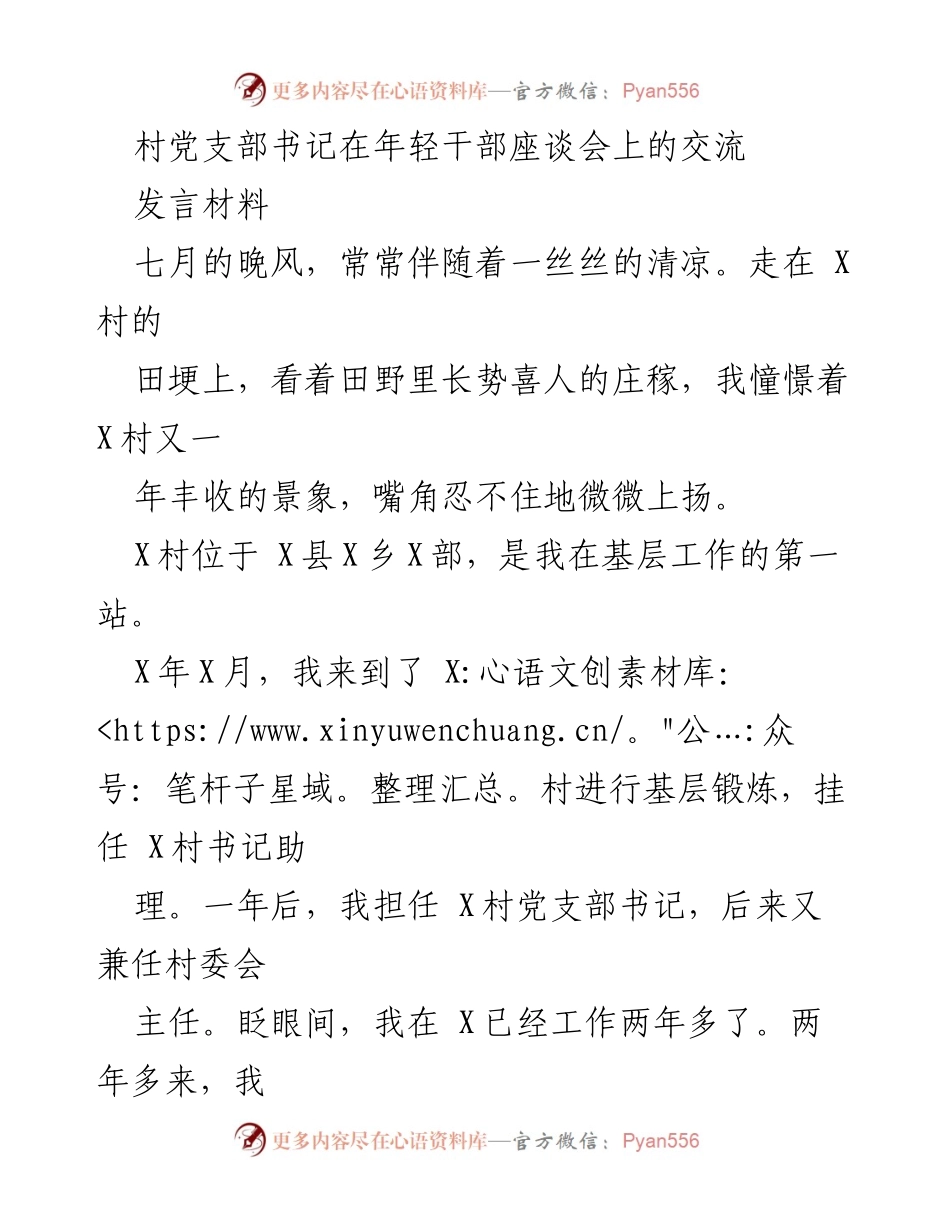 [发言] 年轻干部座谈会 - 村党支部书记的成长与干群关系建设.docx_第1页