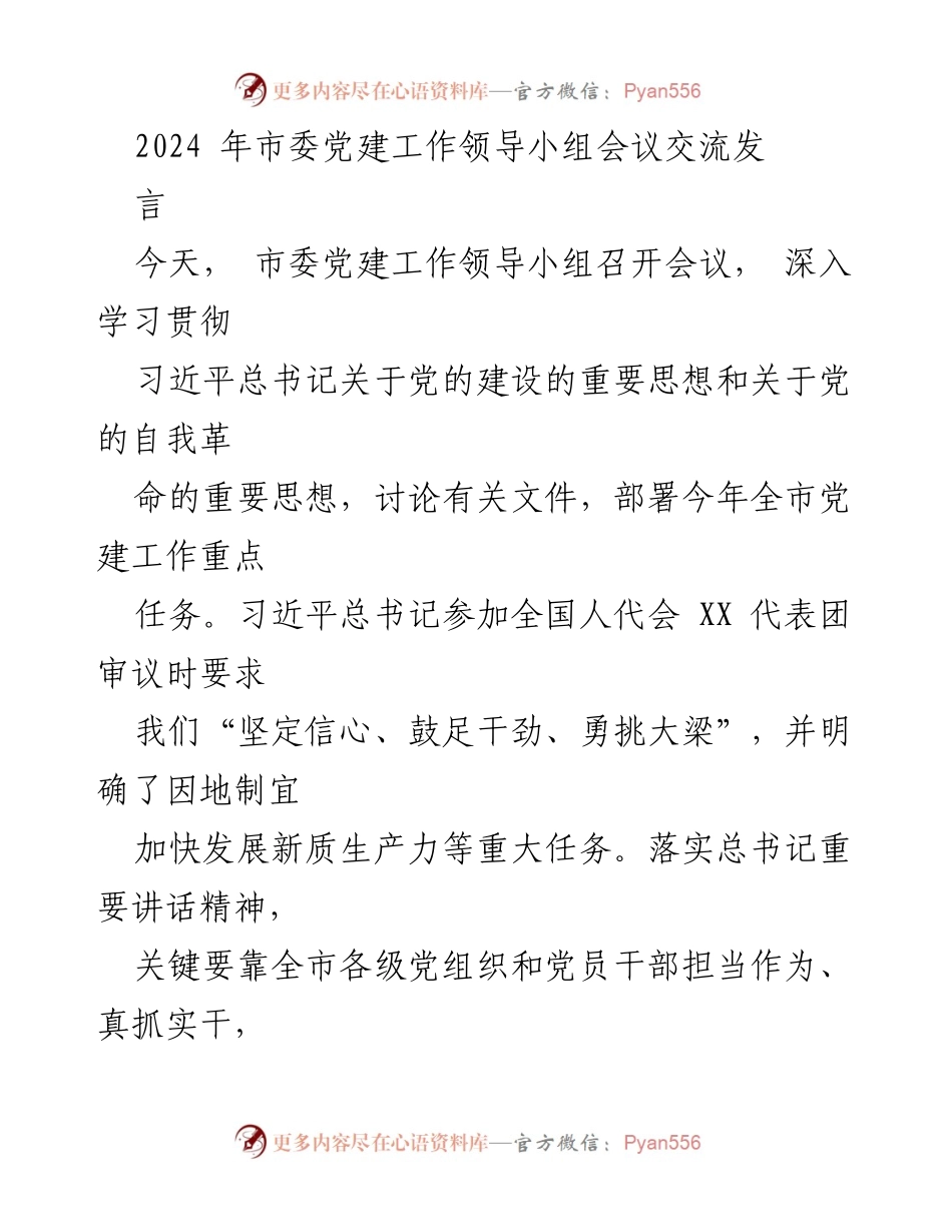 [发言] 市委党建工作领导小组会议 - 深入贯彻习近平总书记关于党的建设的重要思想_1.docx_第1页