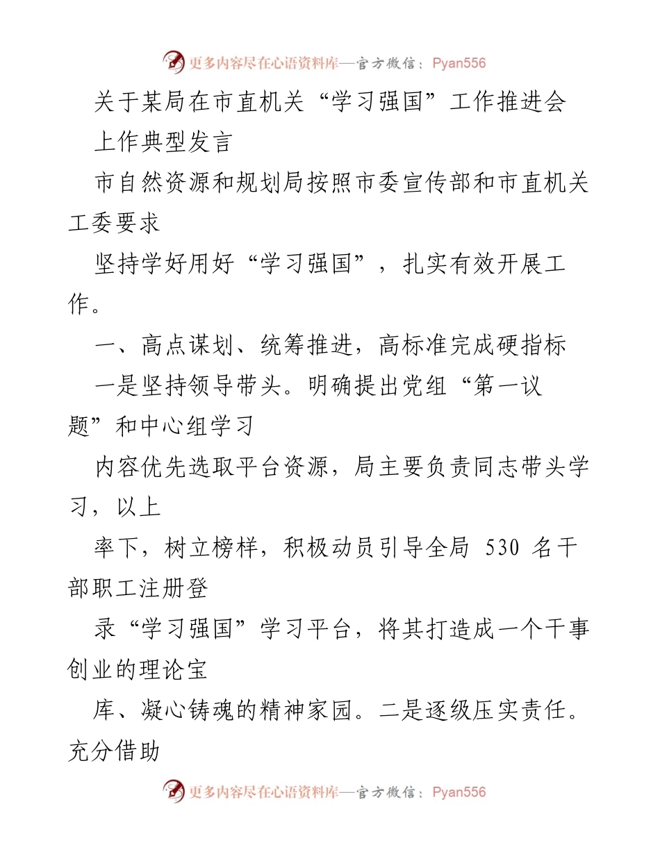 [发言] 市直机关“学习强国”工作推进会 - 市自然资源和规划局的学习强国推进经验分享.docx_第1页