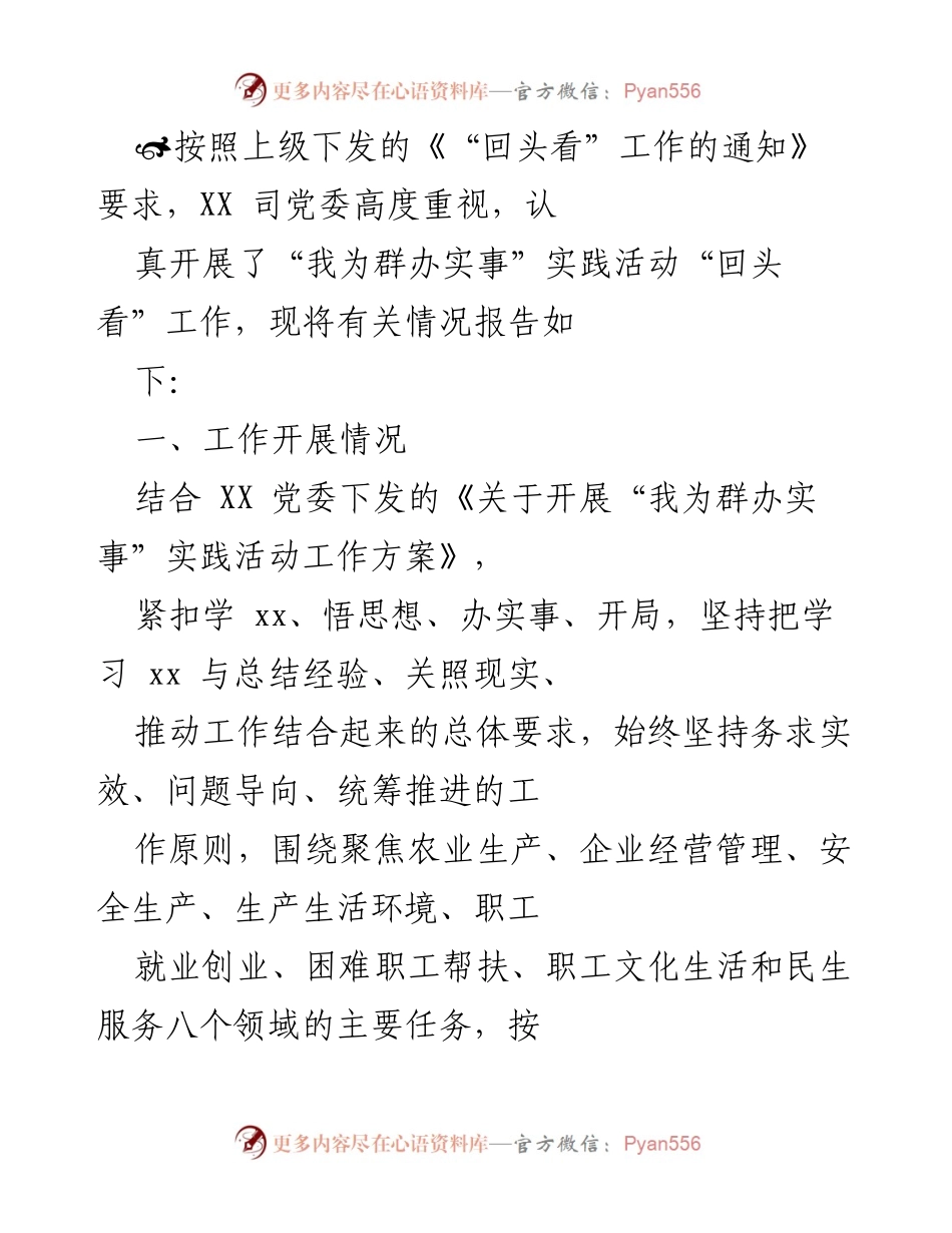 [发言] 工作总结 - “我为群办实事”实践活动“回头看”工作总结报告.docx_第1页
