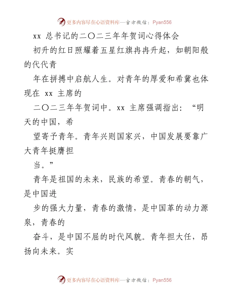 [发言] 年贺词分享会 - 青年担当，奋力拼搏，共筑中国梦.docx_第1页