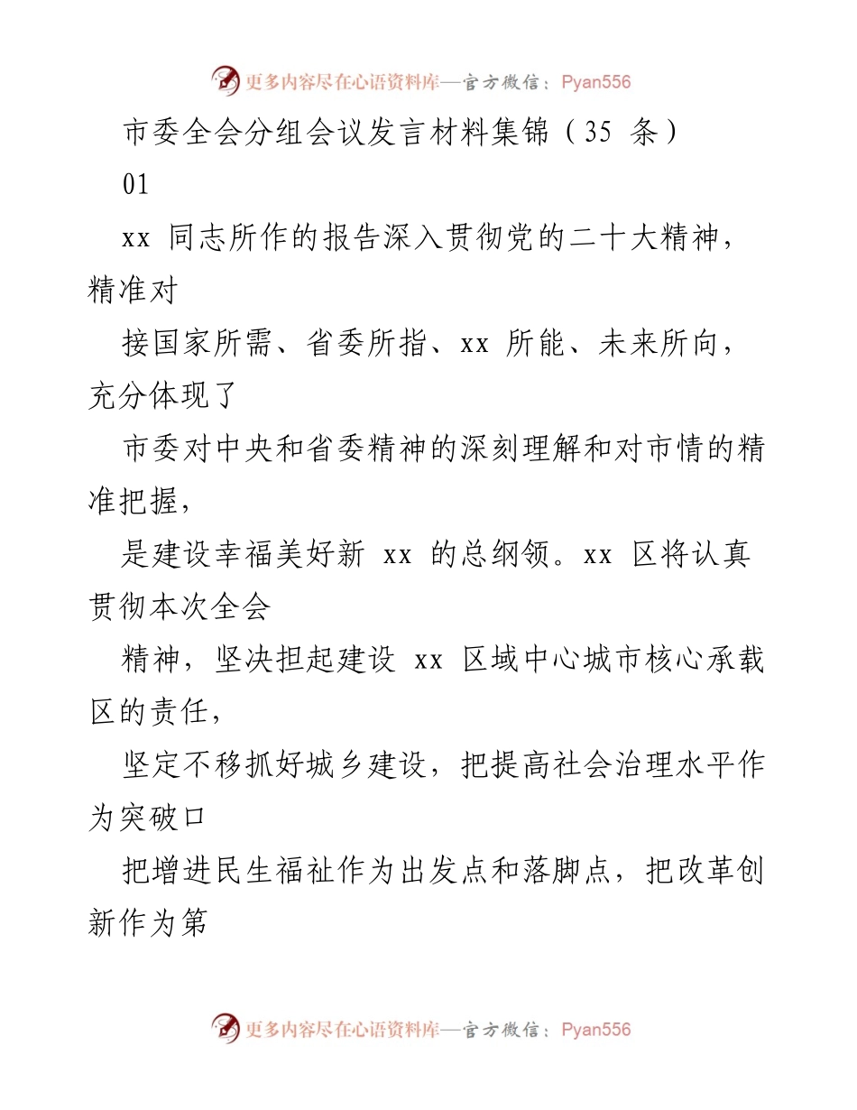 [发言] 市委全会分组会议 - 市委全会发言材料集锦分析与落实措施.docx_第1页