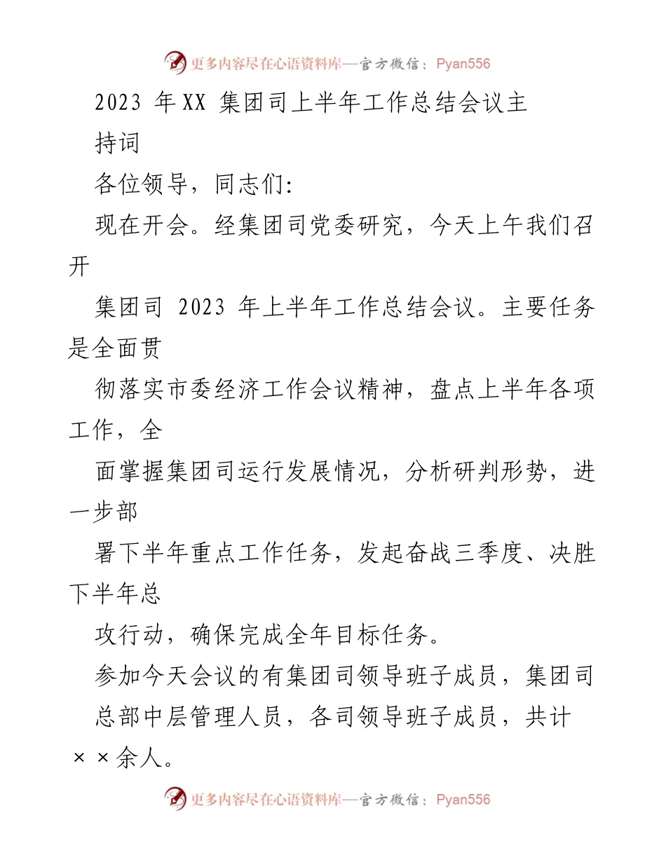 [发言] 工作总结会议 - 2023年XX集团司上半年工作总结与下半年工作部署发言.docx_第1页