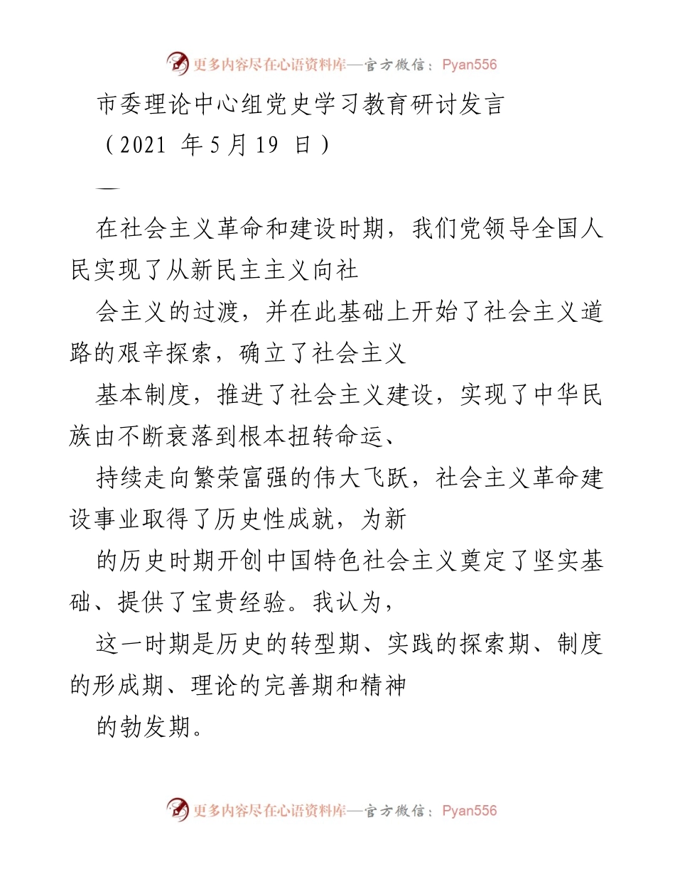 [发言] 市委理论中心组党史学习教育研讨 - 社会主义革命与建设时期的历史成就与经验分享.docx_第1页