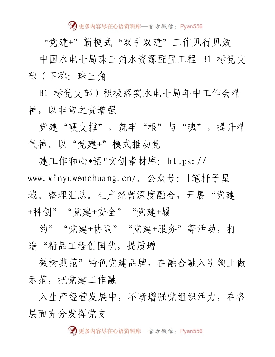 [发言] 工作会议 - “党建+”新模式推动生产经营深度融合.docx_第1页