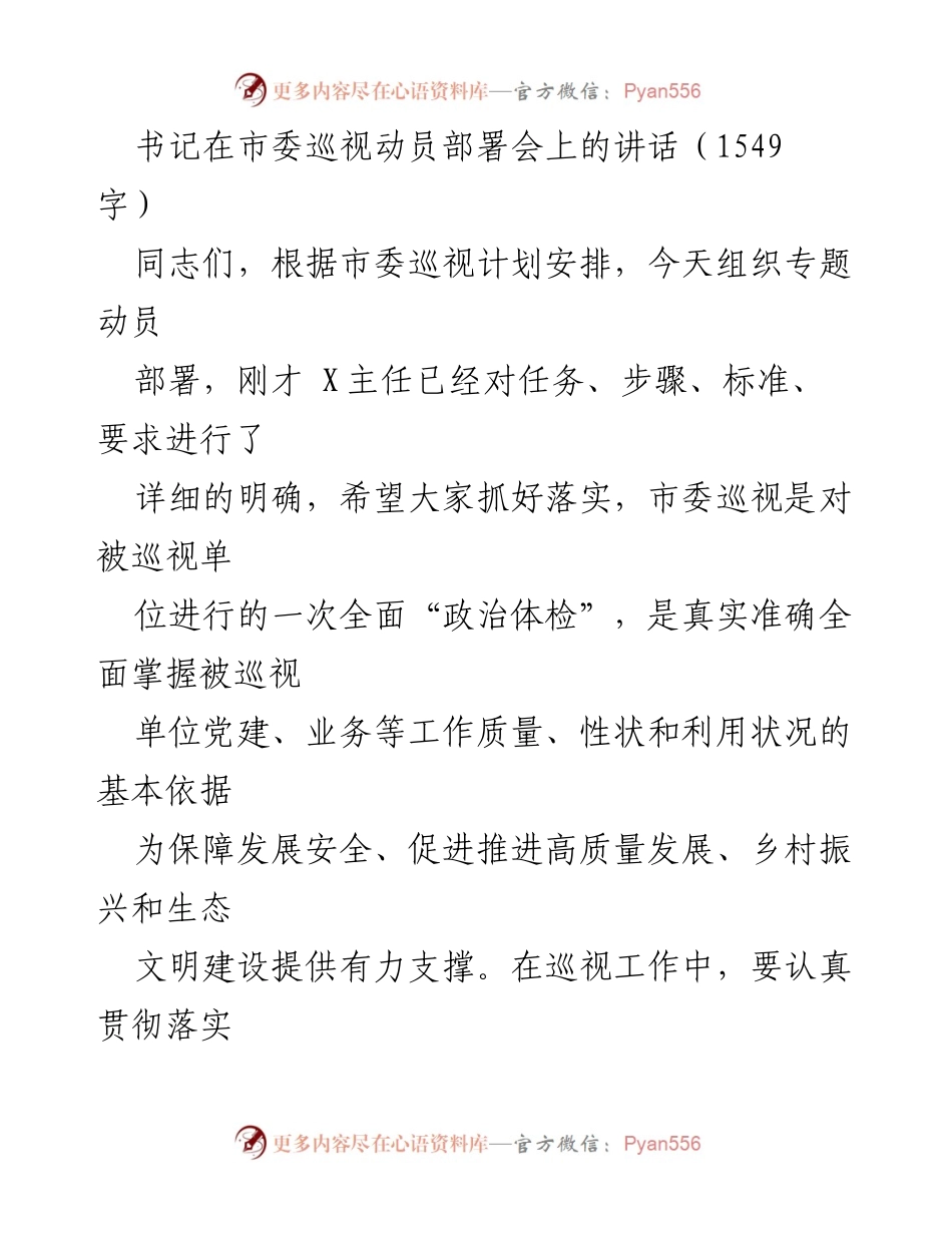 [发言] 市委巡视动员部署会 - 加强巡视工作，筑牢廉政防线.docx_第1页