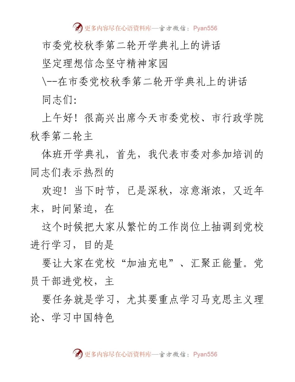[发言] 市委党校秋季第二轮开学典礼 - 坚定理想信念，坚守精神家园.docx_第1页