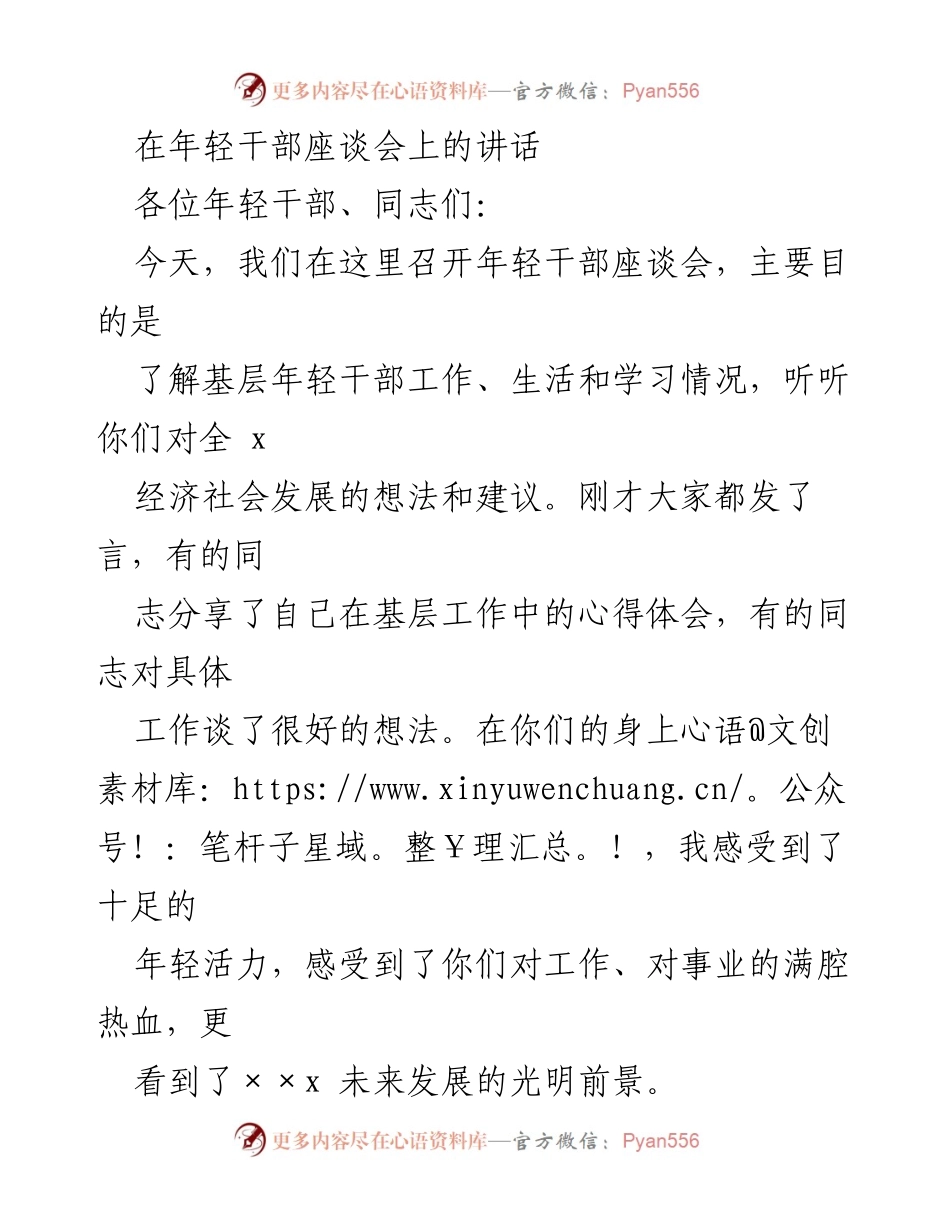 [发言] 年轻干部座谈会 - 激励年轻干部立志担当，共同推动经济社会发展.docx_第1页