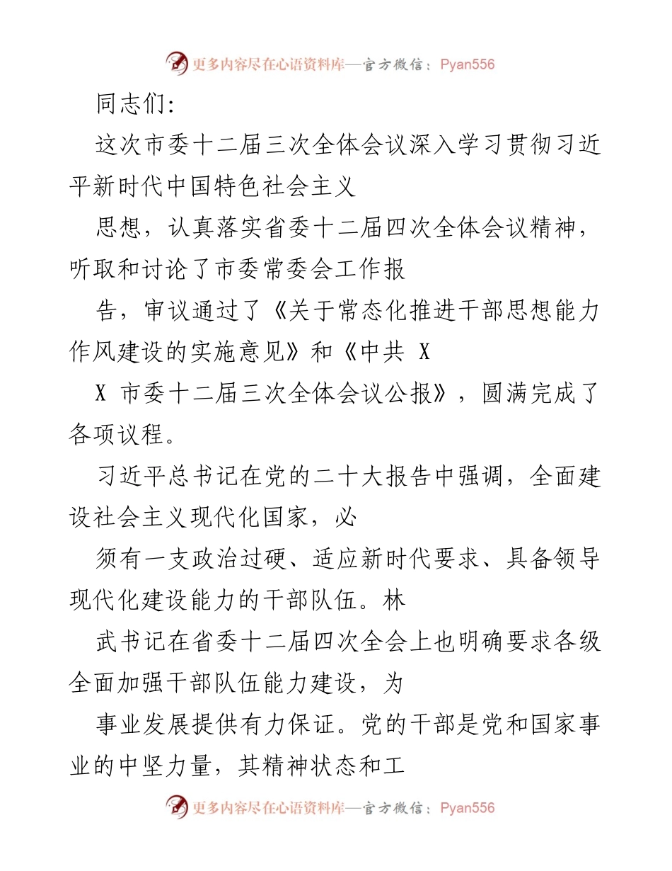 [发言] 市委全体会议 - 加强干部思想能力作风建设的重要性与实施路径.docx_第1页
