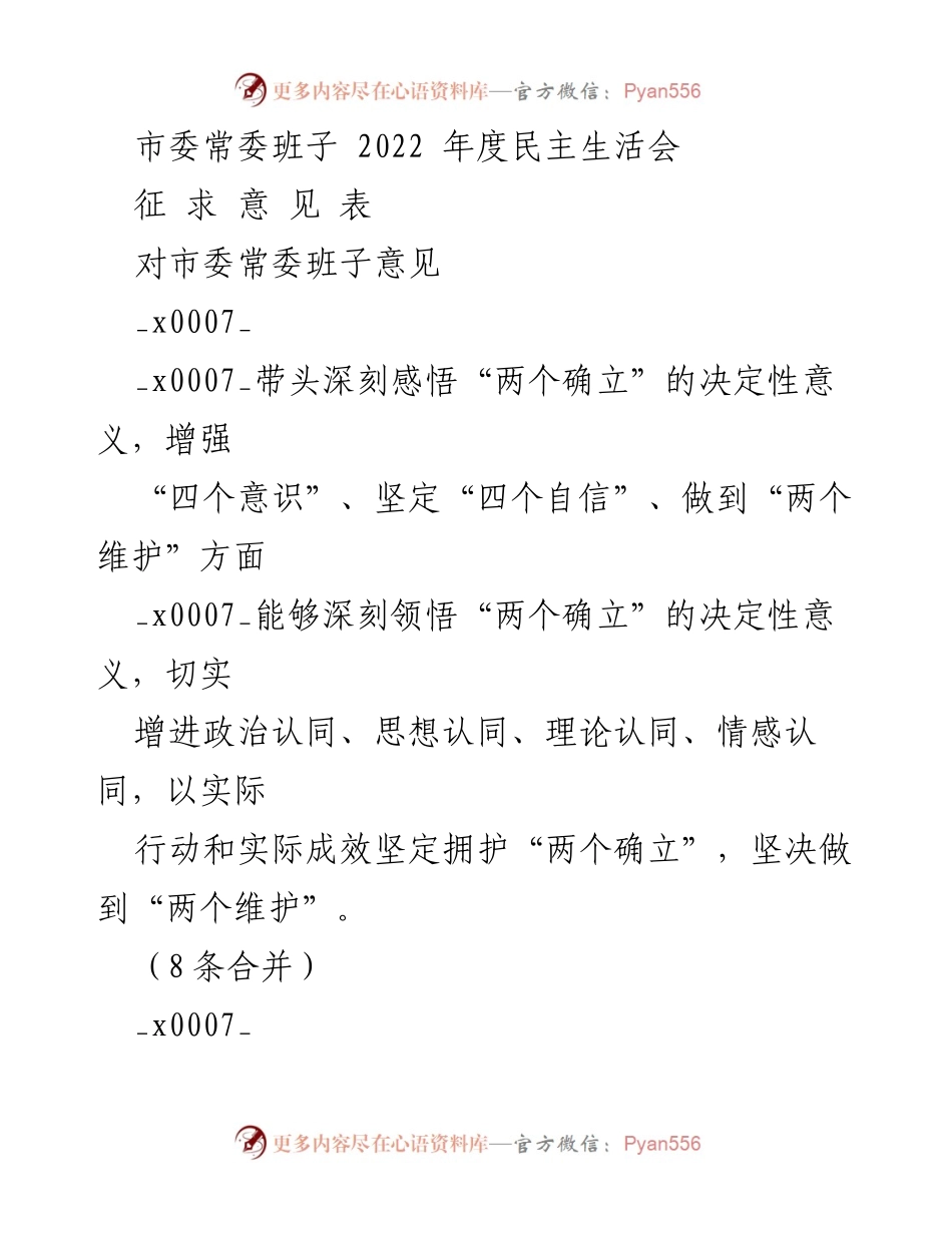 [发言] 市委常委班子年度民主生活会 - 市委常委班子2022年度民主生活会征求意见表.docx_第1页