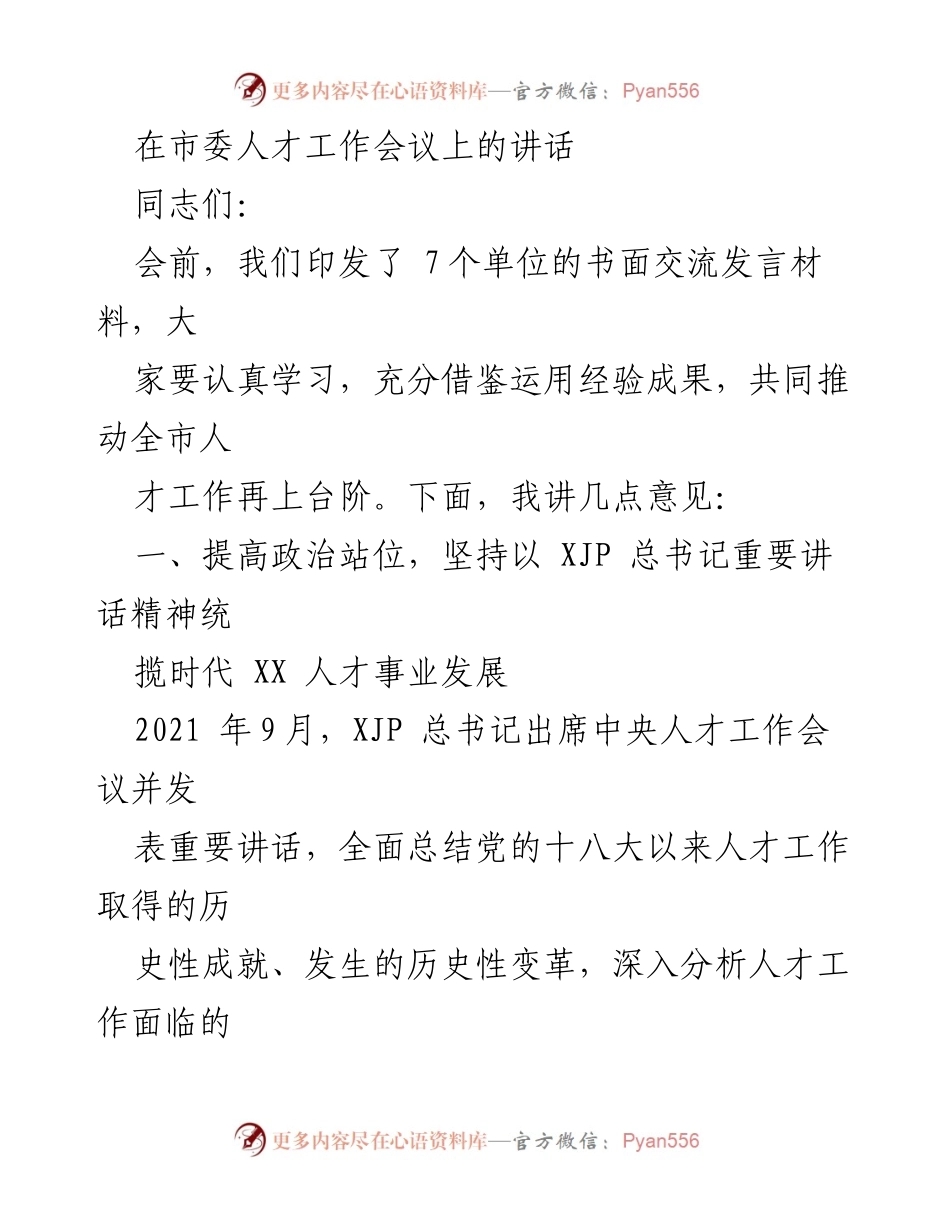 [发言] 市委人才工作会议 - 加快建设人才强市，推动高质量发展.docx_第1页