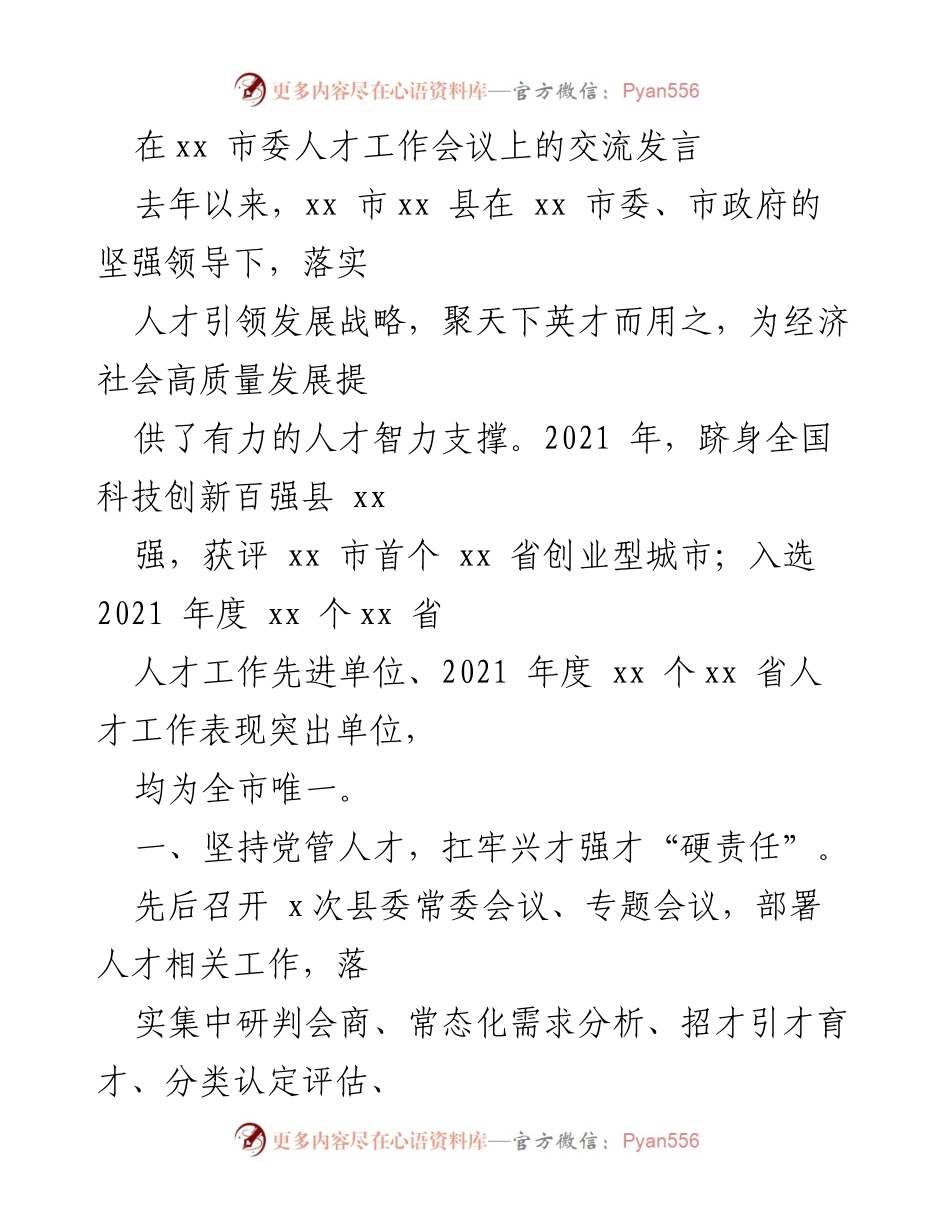 [发言] 市委人才工作会议 - 落实人才引领发展战略，推动高质量发展.docx_第1页