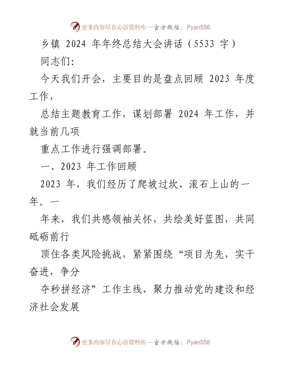 [发言] 年终总结大会 - 2023年度工作回顾与2024年工作展望.docx_第1页