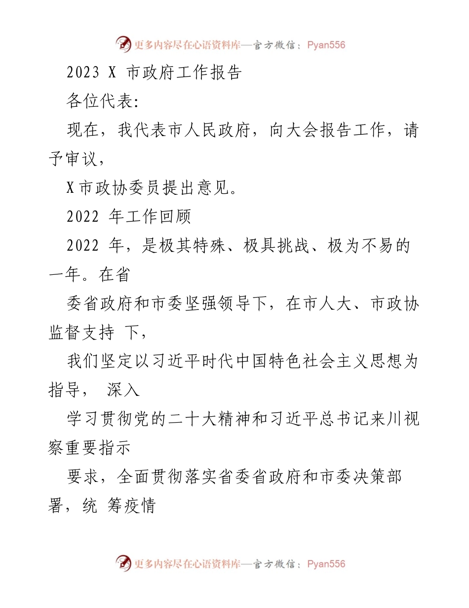 [发言] 市政府工作会议 - 2023年X市政府工作报告.docx_第1页