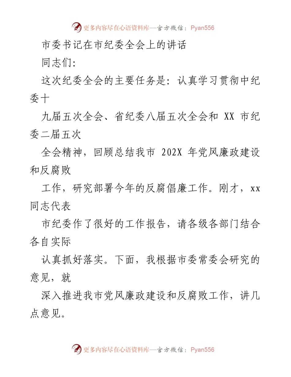 [发言] 市纪委全会 - 深入推进党风廉政建设与反腐败工作的思考与部署.docx_第1页