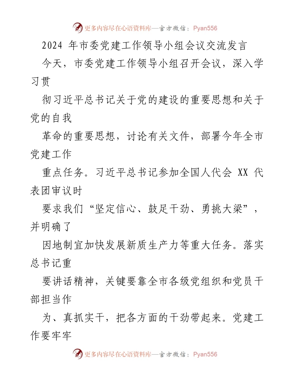 [发言] 市委党建工作领导小组会议 - 深入学习贯彻习近平总书记关于党建的重要思想.docx_第1页