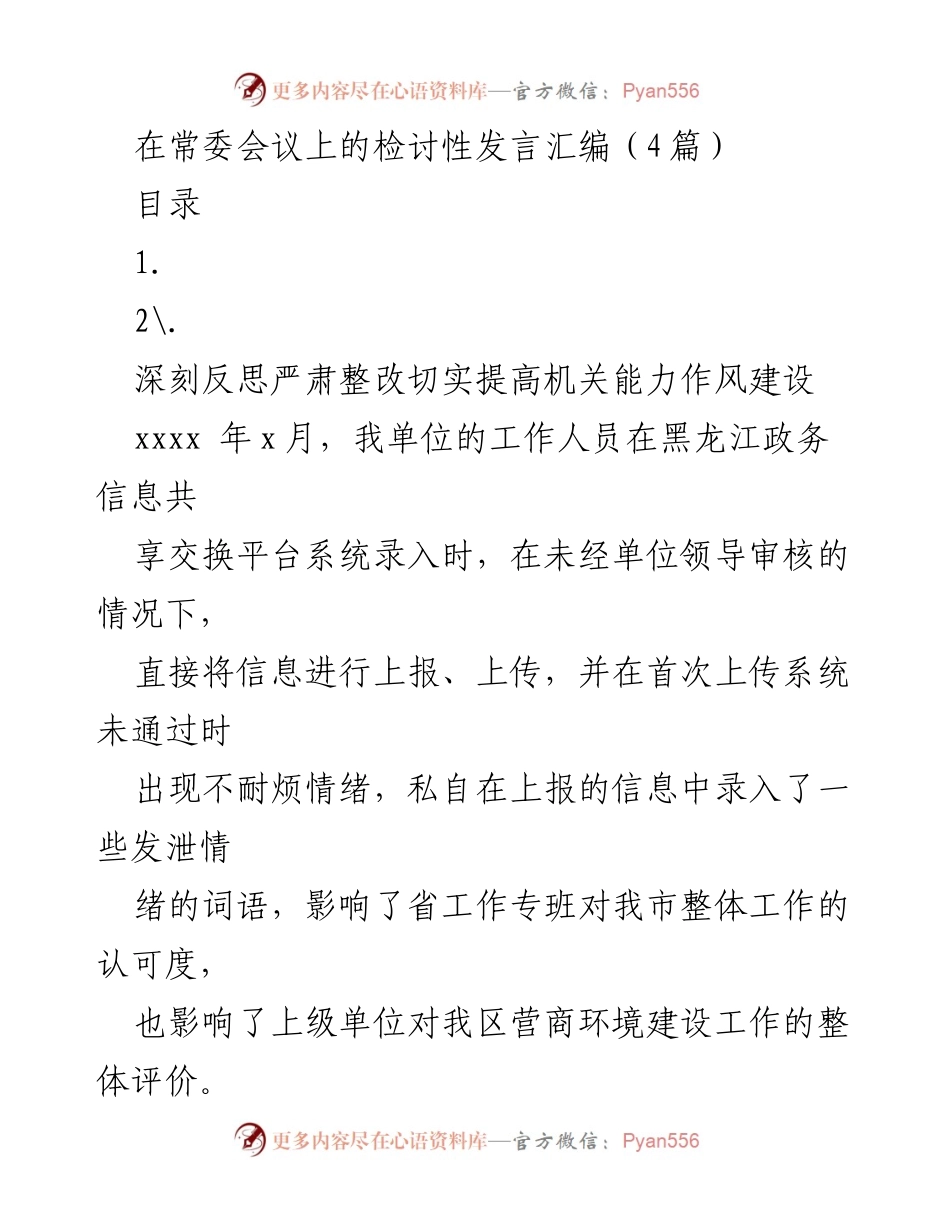 [发言] 常委会议 - 深刻反思与整改：提升机关能力和作风建设.docx_第1页